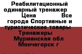 Реабилитационный одинарный тренажер TB001-70 › Цена ­ 32 300 - Все города Спортивные и туристические товары » Тренажеры   . Мурманская обл.,Мончегорск г.